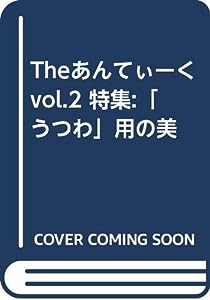 Theあんてぃーく vol.2 特集:「うつわ」用の美(中古品)