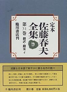 定本 佐藤春夫全集〈第31巻〉翻訳・翻案(4)(中古品)