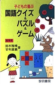 子どもの喜ぶ国語クイズ & パズル & ゲーム〈高学年〉 (指導者の手帖)(中古品)