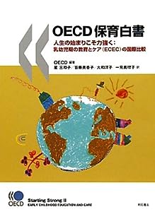 OECD保育白書―人生の始まりこそ力強く：乳幼児期の教育とケア(ECEC)の国際比較(中古品)