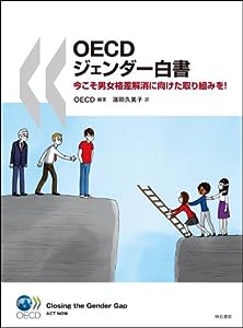 OECDジェンダー白書 -今こそ男女格差解消に向けた取り組みを!-(中古品)