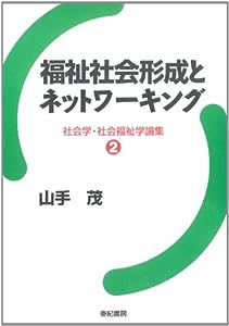 福祉社会形成とネットワーキング (社会学・社会福祉学論集)(中古品)