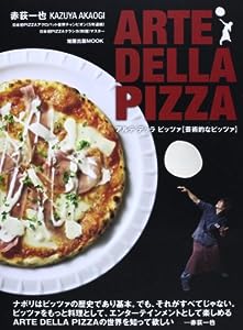 ARTE DELLA PIZZA―芸術的なピッツァ (旭屋出版MOOK)(中古品)
