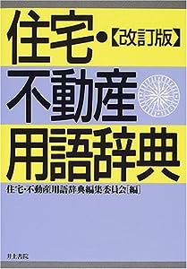 住宅・不動産用語辞典(中古品)