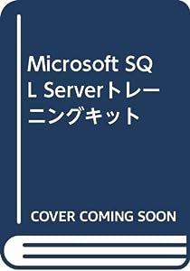 Microsoft SQL Serverトレーニングキット(中古品)