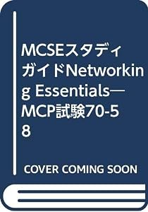 Networking Essentials―MCP試験70ー58 (MCSEスタディガイド)(中古品)
