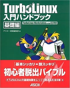 TurboLinux入門ハンドブック 基礎編―TurboLinux Workstation日本語版6.0準拠(中古品)