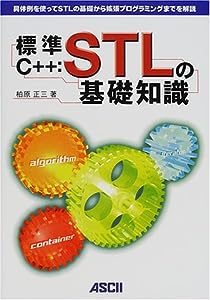 標準C++:STLの基礎知識 (アスキーブックス)(中古品)