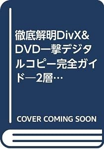 徹底解明DivX & DVD一撃デジタルコピー完全ガイド―2層型DVD、プロテクト音楽CD・・・なんでもコピーしちゃえ!(中古品)