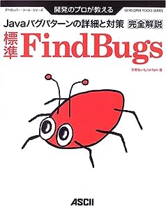 開発のプロが教える標準FindBugs完全解説―Javaバグパターンの詳細と対策 (デベロッパー・ツール・シリーズ)(中古品)