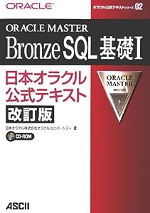 ORACLE MASTER Bronze SQL基礎〈1〉日本オラクル公式テキスト (オラクル公式テキストシリーズ)(中古品)