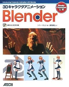 3Dキャラクタアニメーション Blender(DVD付)(中古品)
