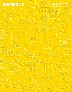 ロゴロジー２ -世界の最新ロゴ・デザイン集-(中古品)