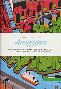 世界のシティ・ガイド CITIX60シリーズ アムステルダム (世界のシティ・ガイドCITI×60)(中古品)