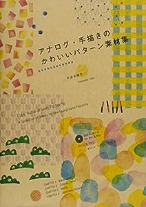 アナログ・手描きのかわいいパターン素材集(中古品)