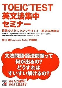 TOEIC(R)TEST英文法集中セミナー (アスカカルチャー)(中古品)
