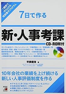 7日で作る 新・人事考課 CD-ROM付 (Asuka business & language book)(中古品)