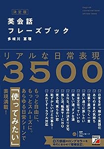 決定版 英会話フレーズブック (ASUKA CULTURE)(中古品)