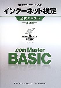 NTTコミュニケーションズ インターネット検定.com Master BASIC公式テキスト【第2版】(中古品)