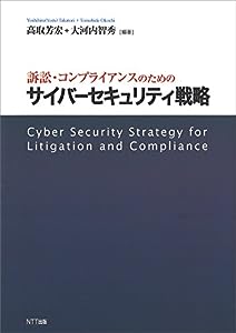 訴訟・コンプライアンスのためのサイバーセキュリティ戦略(中古品)