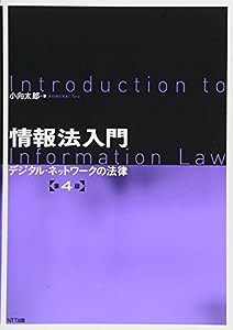 情報法入門【第4版】:デジタルネットワークの法律(中古品)