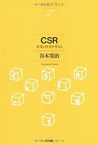 CSR 企業と社会を考える (NTT出版ライブラリーレゾナント025)(中古品)