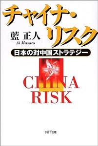 チャイナ・リスク―日本の対中国ストラテジー(中古品)