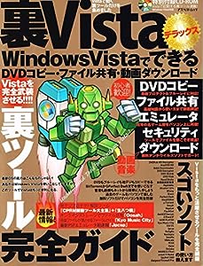 裏Vistaデラックス―Windows VistaでできるDVDコピー・フ (アスペクトムック)(中古品)