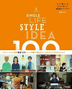 ひとり暮らしを全力で楽しむ100のアイデア:SINGLE LIFE STYLE IDEA 100(中古品)