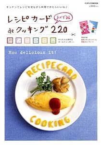 レシピカードdeクッキング220―おかず編 (インデックスムツク)(中古品)