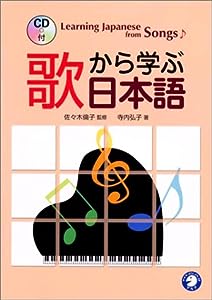 歌から学ぶ日本語(中古品)
