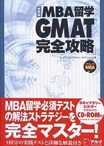MBA留学 GMAT完全攻略 (アルクMBAシリーズ)(中古品)