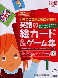 英語の絵カード & ゲーム集 1(子ども英語BOOKS)(中古品)