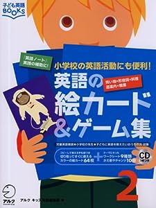英語の絵カード & ゲーム集(2) (子ども英語BOOKS)(中古品)