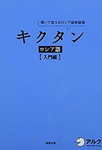 CD付 キクタン ロシア語【入門編】 (キクタンシリーズ)(中古品)