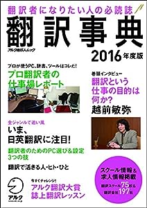 翻訳事典2016年度版 (アルク地球人ムック)(中古品)