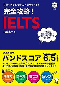 CD-ROM付 完全攻略! IELTS (「完全攻略! 」シリーズ)(中古品)