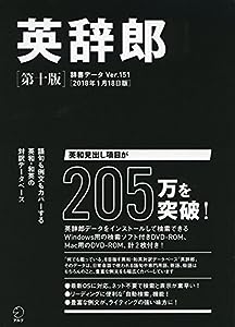 英辞郎 第十版 辞書データVer.151[2018年1月18日版] (DVD-ROM2枚付)(中古品)