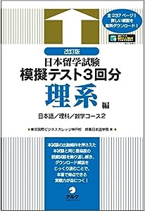 【音声DL付】改訂版 日本留学試験模擬テスト3回分 理系編(中古品)