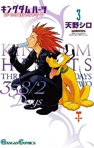 キングダム ハーツ 358/2Days(3) (ガンガンコミックス)(中古品)