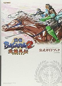戦国BASARA2 英雄外伝(HEROES)公式ガイドブック(中古品)