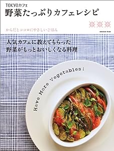 TOKYOカフェ 野菜たっぷりカフェレシピ (エンターブレインムック)(中古品)