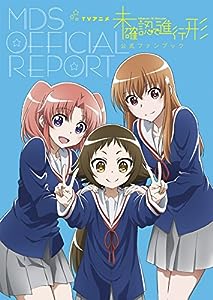 TVアニメ 未確認で進行形 公式ファンブック MDS OFFICIAL REPORT(中古品)