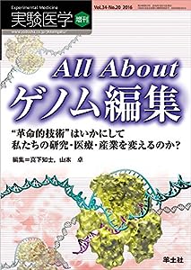 実験医学増刊 Vol.34 No.20 All Aboutゲノム編集?