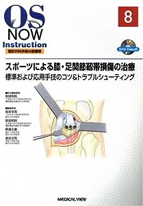 スポーツによる膝・足関節靱帯損傷の治療?標準および応用手技のコツ & トラブルシューティング [DVD付] (OS NOW Instruction)(中