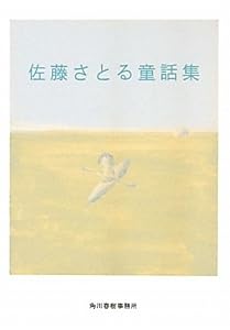 佐藤さとる童話集 (ハルキ文庫)(中古品)