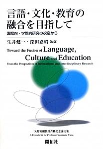 言語・文化・教育の融合を目指して―国際的・学際的研究の視座から(中古品)