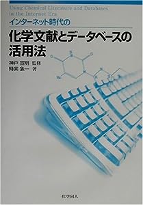 インターネット時代の化学文献とデータベースの活用法(中古品)