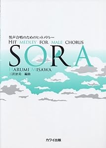 男声合唱のためのヒットメドレー SORA (2720)(中古品)