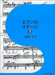 ピアノのステージ B LEVEL 6?4(中古品)
